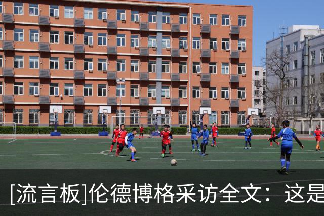 [流言板]伦德博格采访全文：这是我目前打得最好的比赛，我非常开心